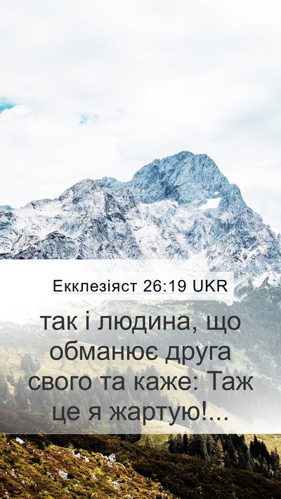 Екклезіяст 26:19 UKR Mobile Phone Wallpaper - так і людина, що обманює - Mobile Bible Verse Wallpaper