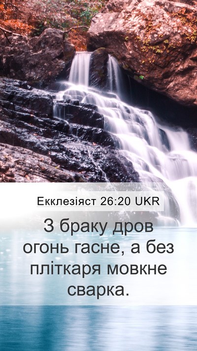 Екклезіяст 26:20 UKR Bible Verse Image