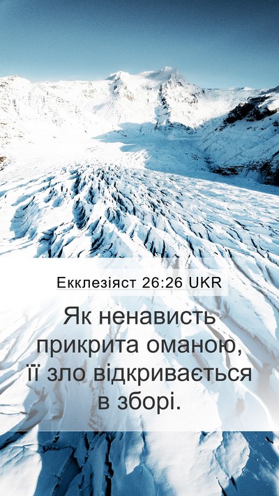 Екклезіяст 26:26 UKR Mobile Phone Wallpaper - Як ненависть прикрита - Mobile Bible Verse Wallpaper