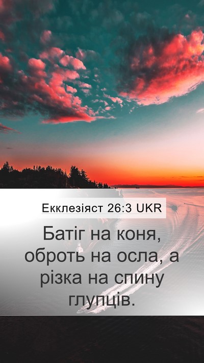Екклезіяст 26:3 UKR Bible Verse Image