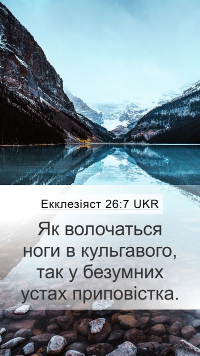Екклезіяст 26:7 UKR Mobile Phone Wallpaper - Як волочаться ноги в - Mobile Bible Verse Wallpaper