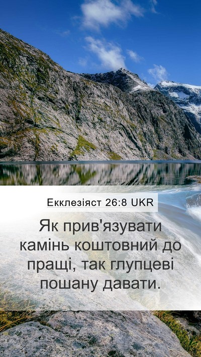 Екклезіяст 26:8 UKR Bible Verse Image