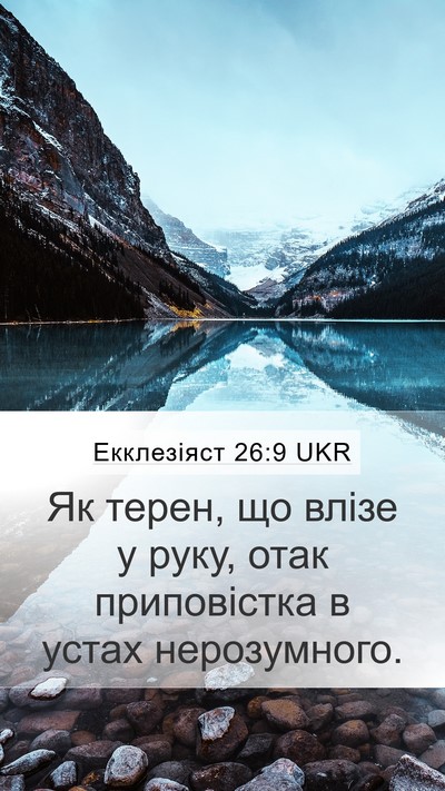 Екклезіяст 26:9 UKR Bible Verse Image