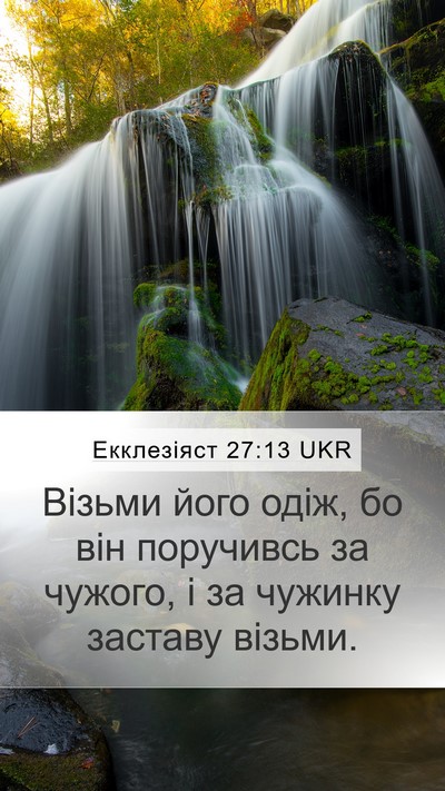 Екклезіяст 27:13 UKR Bible Verse Image
