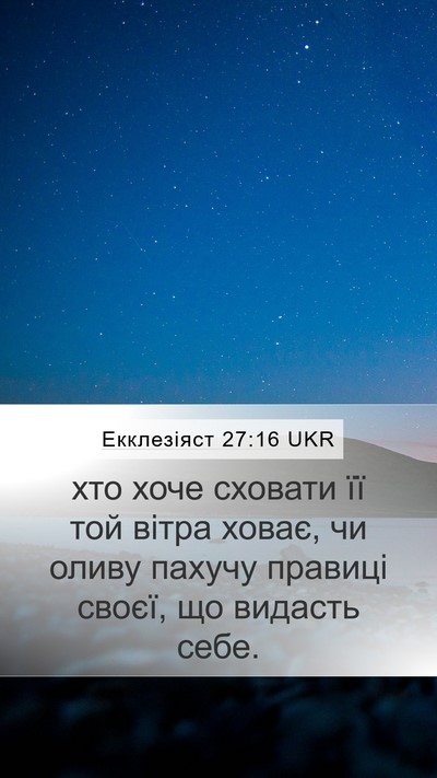 Екклезіяст 27:16 UKR Mobile Phone Wallpaper - хто хоче сховати її той - Mobile Bible Verse Wallpaper