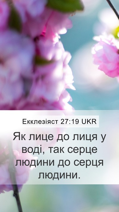 Екклезіяст 27:19 UKR Bible Verse Image