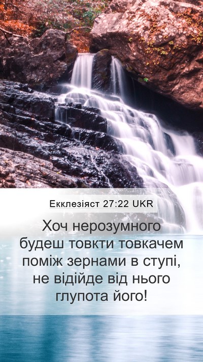 Екклезіяст 27:22 UKR Mobile Phone Wallpaper - Хоч нерозумного будеш - Mobile Bible Verse Wallpaper