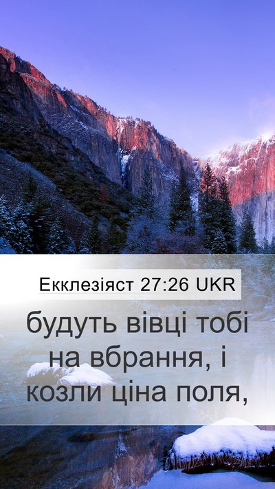 Екклезіяст 27:26 UKR Mobile Phone Wallpaper - будуть вівці тобі на - Mobile Bible Verse Wallpaper