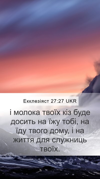 Екклезіяст 27:27 UKR Bible Verse Image