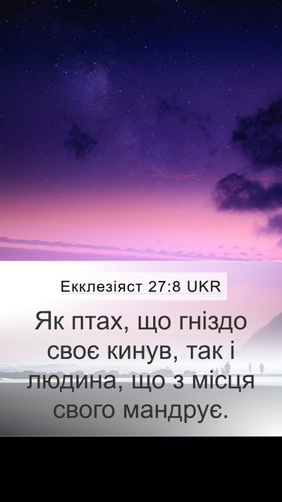 Екклезіяст 27:8 UKR Bible Verse Image