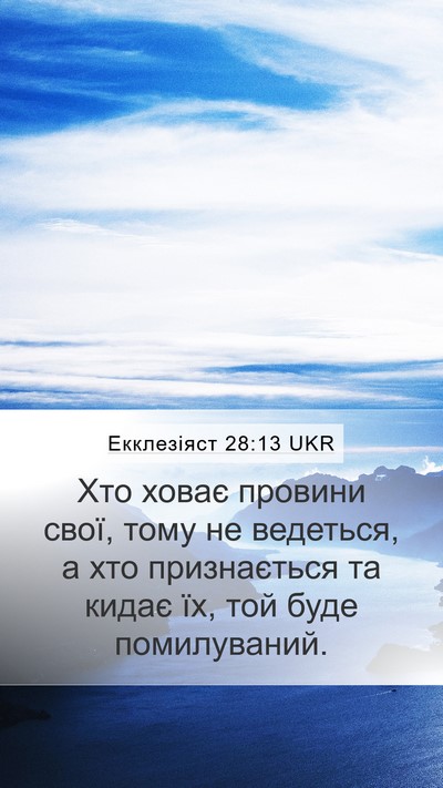 Екклезіяст 28:13 UKR Bible Verse Image