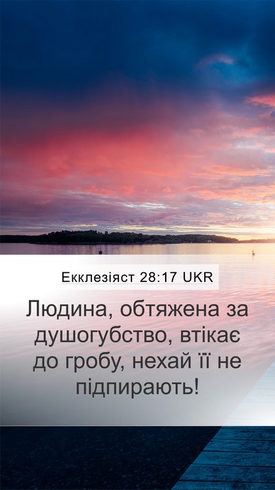 Екклезіяст 28:17 UKR Bible Verse Image