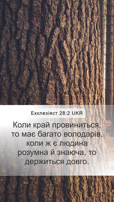 Екклезіяст 28:2 UKR Bible Verse Image