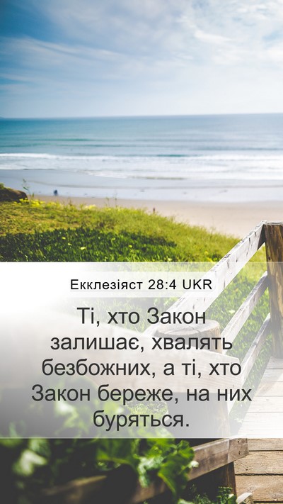 Екклезіяст 28:4 UKR Bible Verse Image