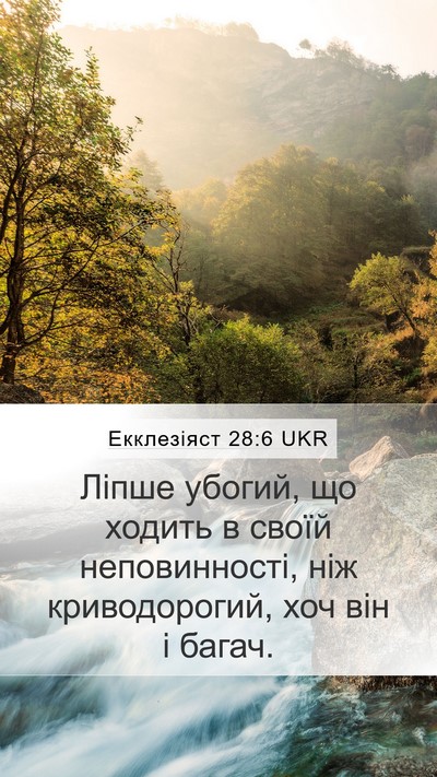 Екклезіяст 28:6 UKR Mobile Phone Wallpaper - Ліпше убогий, що ходить в - Mobile Bible Verse Wallpaper