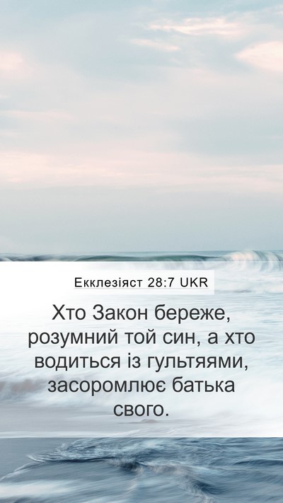Екклезіяст 28:7 UKR Bible Verse Image