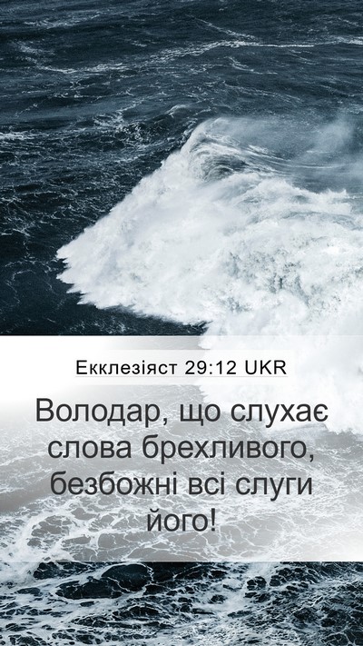 Екклезіяст 29:12 UKR Bible Verse Image