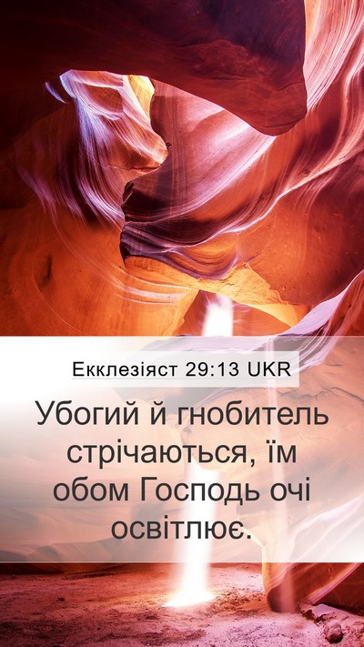 Екклезіяст 29:13 UKR Bible Verse Image