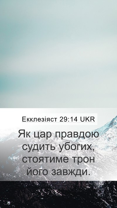 Екклезіяст 29:14 UKR Bible Verse Image