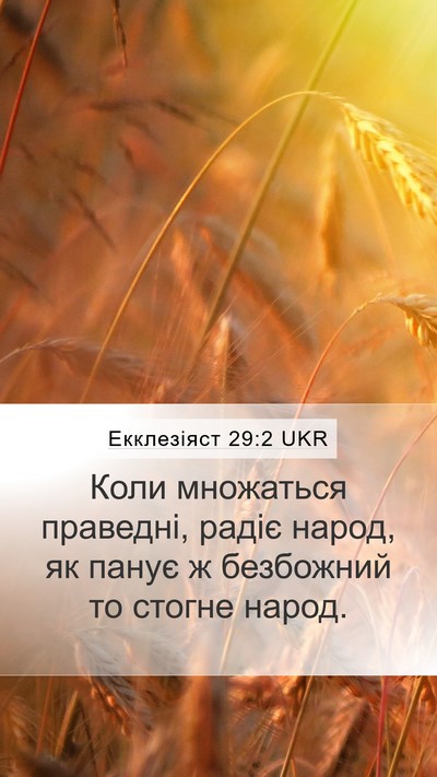 Екклезіяст 29:2 UKR Bible Verse Image