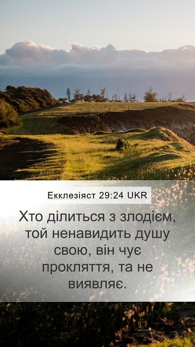 Екклезіяст 29:24 UKR Bible Verse Image