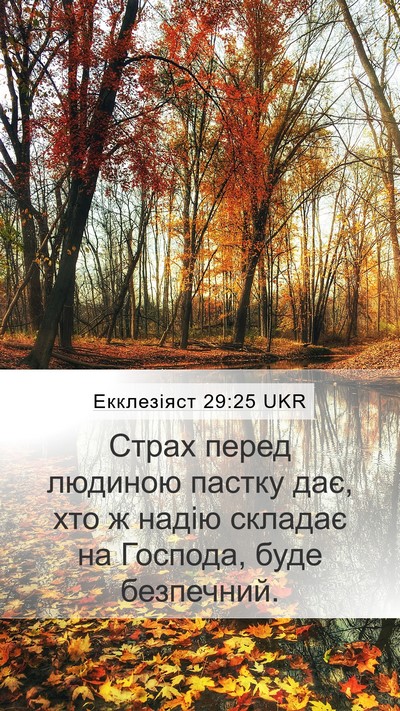 Екклезіяст 29:25 UKR Bible Verse Image