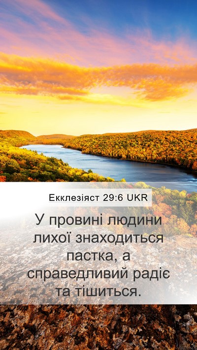 Екклезіяст 29:6 UKR Bible Verse Image