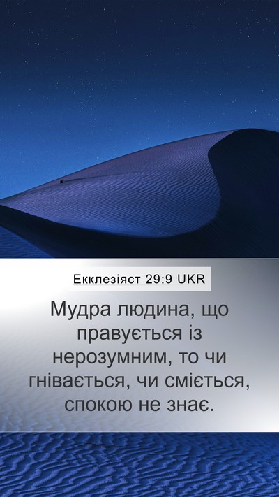 Екклезіяст 29:9 UKR Bible Verse Image