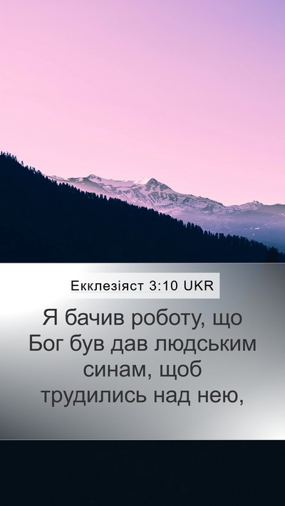 Екклезіяст 3:10 UKR Mobile Phone Wallpaper - Я бачив роботу, що Бог був - Mobile Bible Verse Wallpaper