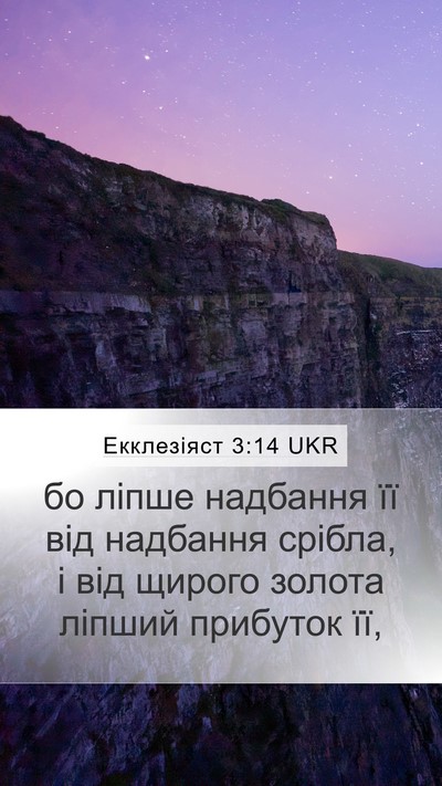 Екклезіяст 3:14 UKR Bible Verse Image