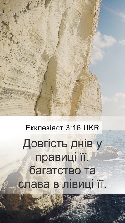 Екклезіяст 3:16 UKR Bible Verse Image