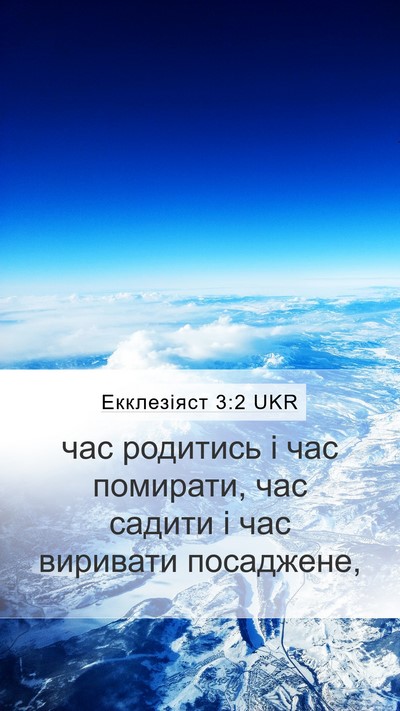 Екклезіяст 3:2 UKR Bible Verse Image