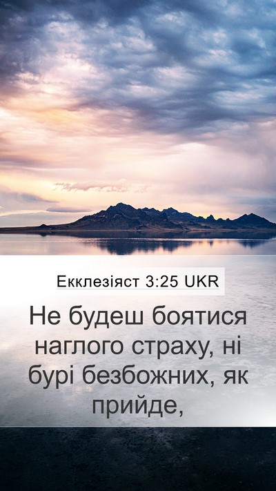 Екклезіяст 3:25 UKR Bible Verse Image