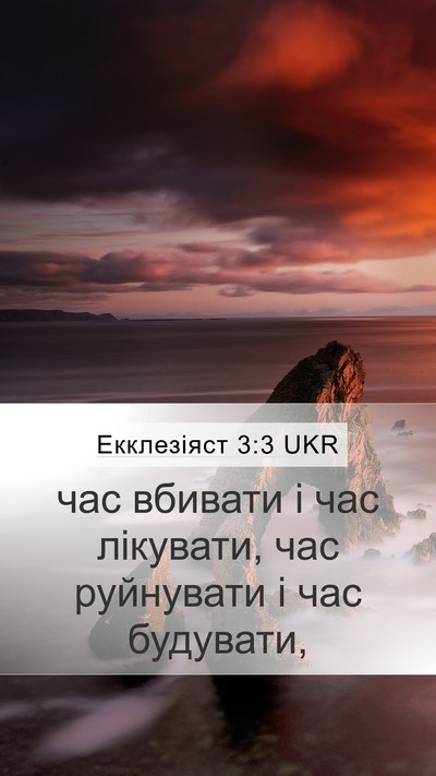 Екклезіяст 3:3 UKR Mobile Phone Wallpaper - час вбивати і час лікувати, - Mobile Bible Verse Wallpaper