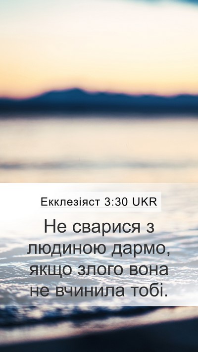 Екклезіяст 3:30 UKR Bible Verse Image