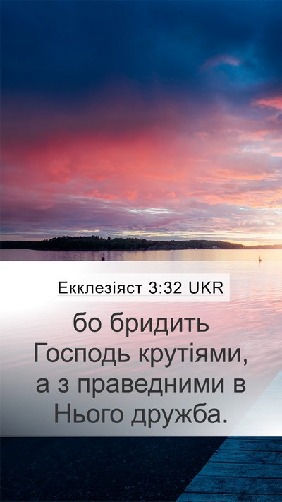 Екклезіяст 3:32 UKR Bible Verse Image