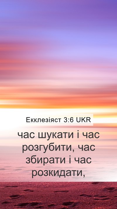 Екклезіяст 3:6 UKR Mobile Phone Wallpaper - час шукати і час розгубити, - Mobile Bible Verse Wallpaper