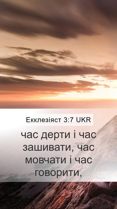 Екклезіяст 3:7 UKR Bible Verse Image