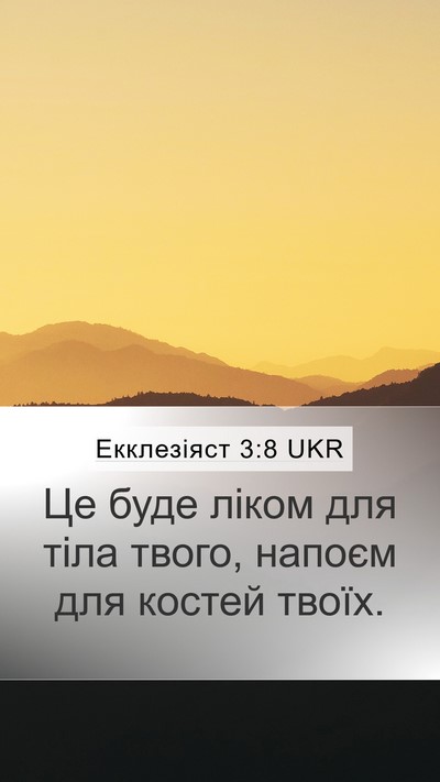 Екклезіяст 3:8 UKR Bible Verse Image
