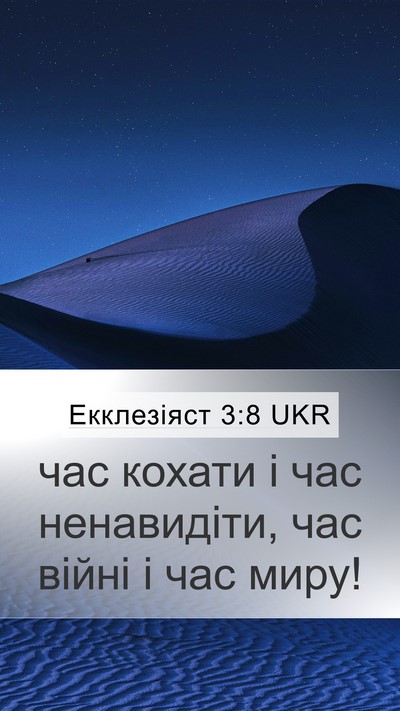 Екклезіяст 3:8 UKR Bible Verse Image