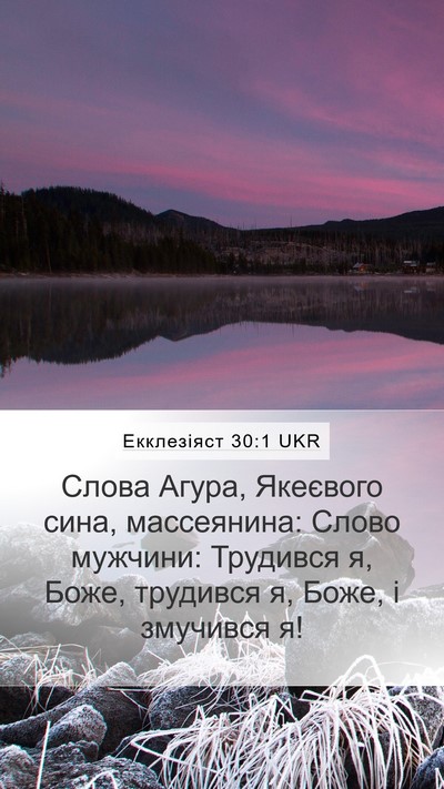 Екклезіяст 30:1 UKR Mobile Phone Wallpaper - Слова Агура, Якеєвого сина, - Mobile Bible Verse Wallpaper