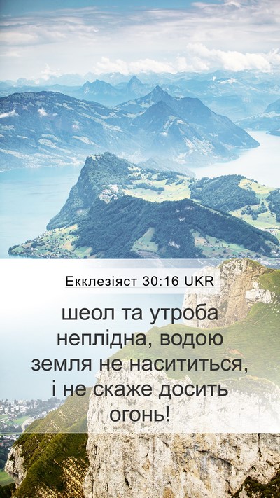 Екклезіяст 30:16 UKR Mobile Phone Wallpaper - шеол та утроба неплідна, - Mobile Bible Verse Wallpaper