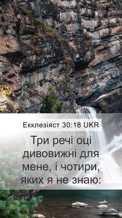 Екклезіяст 30:18 UKR Mobile Phone Wallpaper - Три речі оці дивовижні для - Mobile Bible Verse Wallpaper