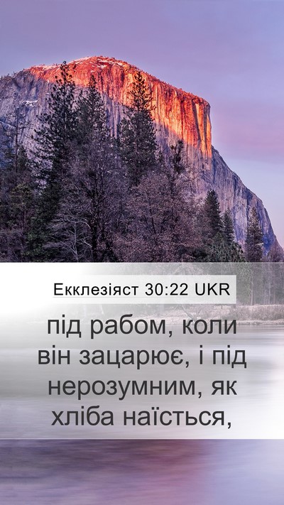 Екклезіяст 30:22 UKR Bible Verse Image