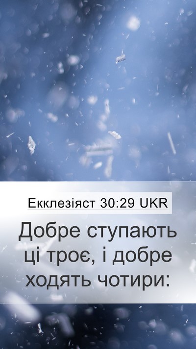 Екклезіяст 30:29 UKR Mobile Phone Wallpaper - Добре ступають ці троє, і - Mobile Bible Verse Wallpaper