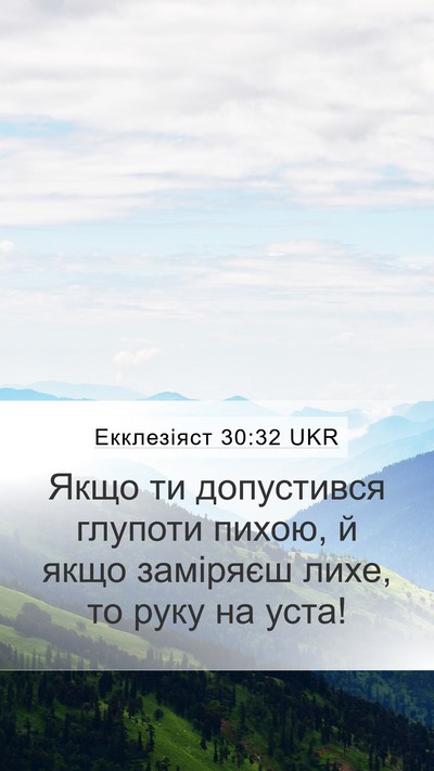 Екклезіяст 30:32 UKR Bible Verse Image