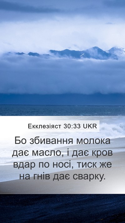 Екклезіяст 30:33 UKR Bible Verse Image