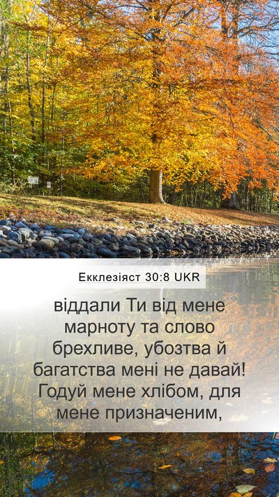 Екклезіяст 30:8 UKR Bible Verse Image