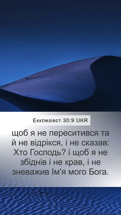 Екклезіяст 30:9 UKR Bible Verse Image