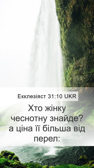 Екклезіяст 31:10 UKR Mobile Phone Wallpaper - Хто жінку чеснотну знайде? - Mobile Bible Verse Wallpaper